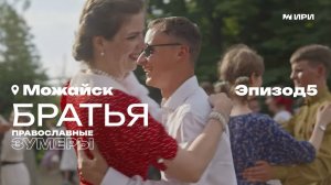 Православные зумеры. Эпизод 5: «Братья»