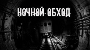 Ночной обход! Страшные истории на ночь. Страшилки на ночь. Жуткие истории. Ужасы