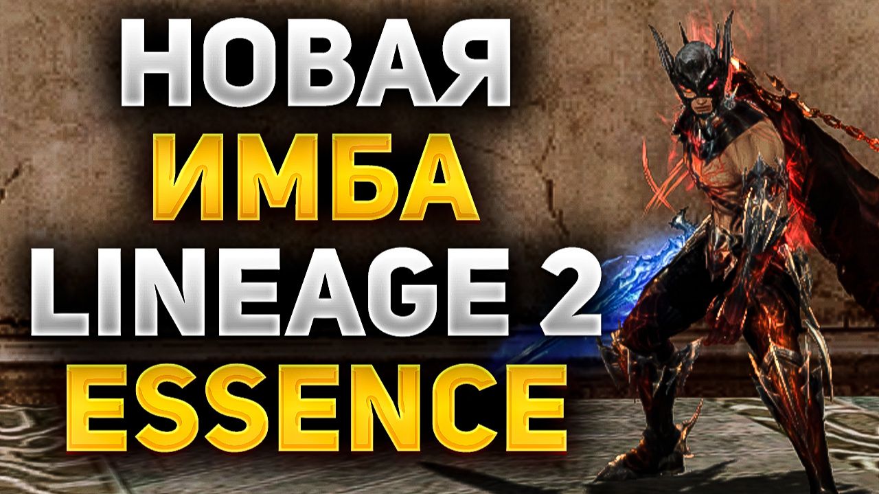 РЫЦАРЬ СМЕРТИ новая ИМБА в Lineage 2 Essence смотреть онлайн