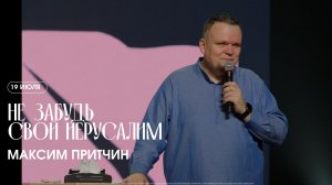 Не забудь свой Иерусалим - Максим Притчин  / ЦХЖ Красноярск / 19.07.2026