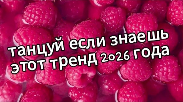 Танцуй если знаешь этот тренд 2026 года❤️🍓 смотреть онлайн