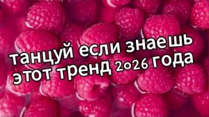 Танцуй если знаешь этот тренд 2026 года❤️🍓