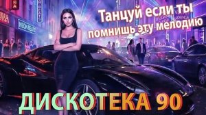 Хиты 90–2000  Лучшие Ремиксы  Танцы Без Перерыва  Музыка, Которую Любят Все Слушать Бесплатно Онлайн