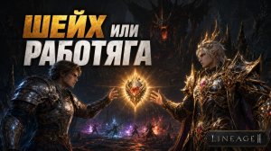Антарас в Legacy: шейх или работяга - кто получит награду? | Lineage 2