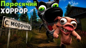 🔥НОВАЯ ИГРА ➣ ПОРОСЯЧИЙ ХОРРОР