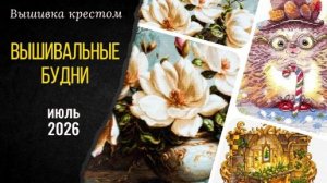 Вышивальные будни. Магнолии Лука-S и другие работы. Влог с Кузей