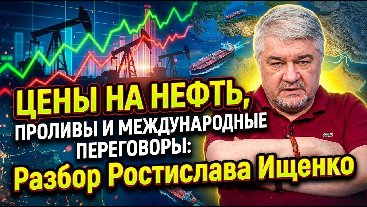 Цены на нефть, проливы и международные переговоры; Разбор Ростислава Ищенко смотреть онлайн