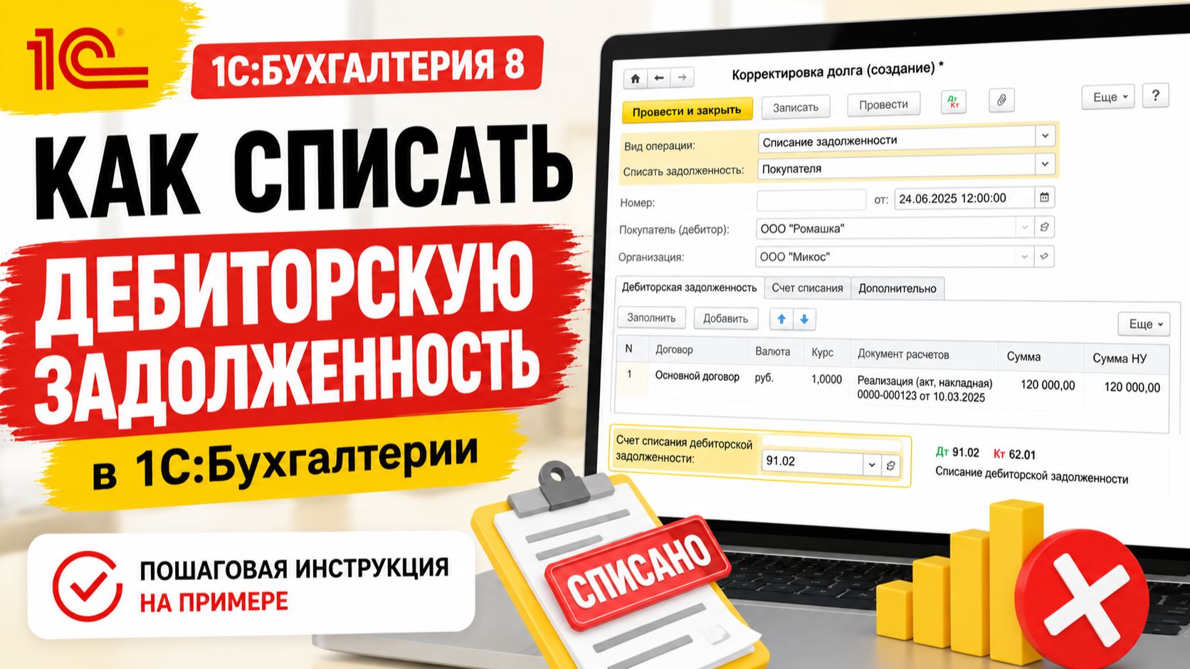 Как списать дебиторскую задолженность в 1С:Бухгалтерии 8