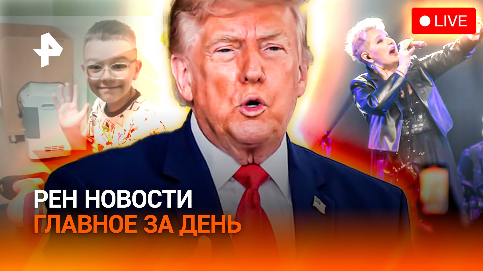 Мальчик спас семью от дрона / Трамп не держит слово / Спор вокруг "Миража" / ГЛАВНОЕ ЗА ДЕНЬ смотреть онлайн