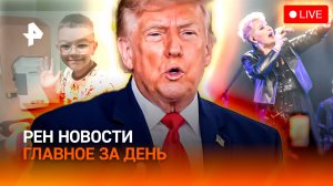 Мальчик спас семью от дрона / Трамп не держит слово / Спор вокруг «Миража» / ГЛАВНОЕ ЗА ДЕНЬ