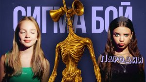 ПЕСНЯ СИРЕНОГОЛОВЫЙ ЗОЛОТОЙ клип Сигма Бой ПАРОДИЯ на Siren Head Golden  SCP 6789