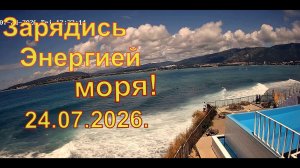 Геленджик. Зарядись энергией моря 24 июля 2026