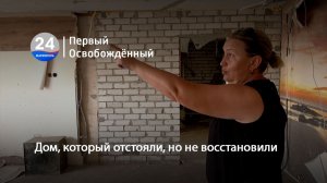 Дом, который отстояли, но не восстановили. 24.07.2026
