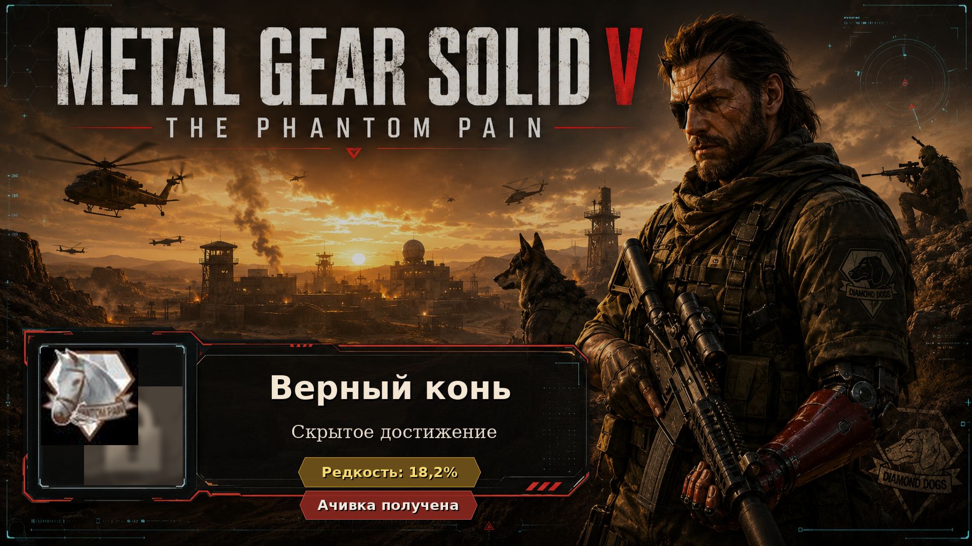 34. Metal Gear Solid V — «Верный конь» | Под пулями довёз. Наездника не осуждал смотреть онлайн