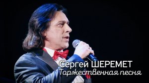 Сергей Шеремет - Торжественная песня