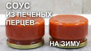 Пожалела, что сделала мало! Соус из печеных перцев на зиму: рецепт из сладкого болгарского перца