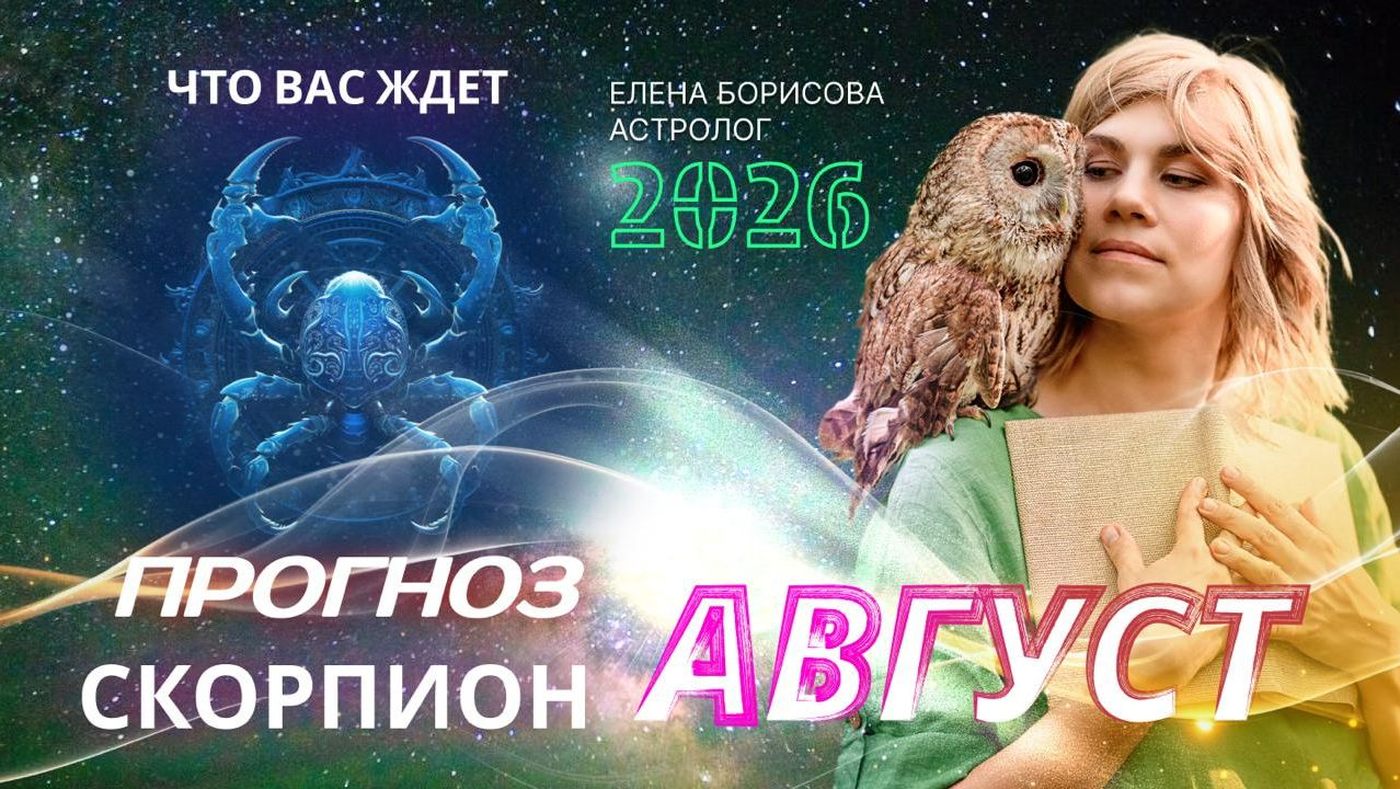 Скорпион. Прогноз на АВГУСТ 2026