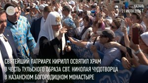 Святейший Патриарх Кирилл освятил храм в Казанском Богородицком монастыре