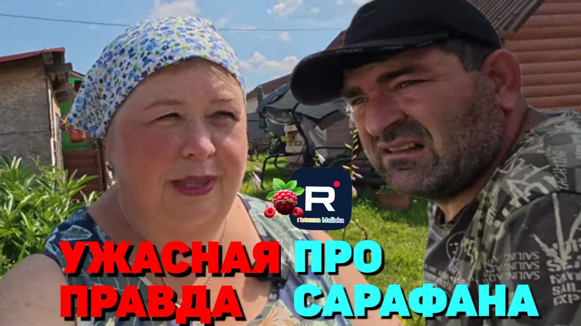 Ужасная правда про Сарафана /Ольга Уралочка Обзор