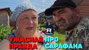 Ужасная правда про Сарафана /Ольга Уралочка Обзор