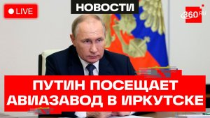 Путин посещает авиазавод в Иркутске. Трансляция