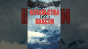 Христианская Аудиокнига СВЕРХЪЕСТЕСТВЕННЫЕ НАЧАЛА И ВЛАСТИ. Лестер Самралл