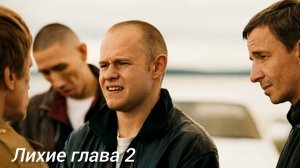 Лихие глава 2# Разговор с Моисеем (драма, криминал)