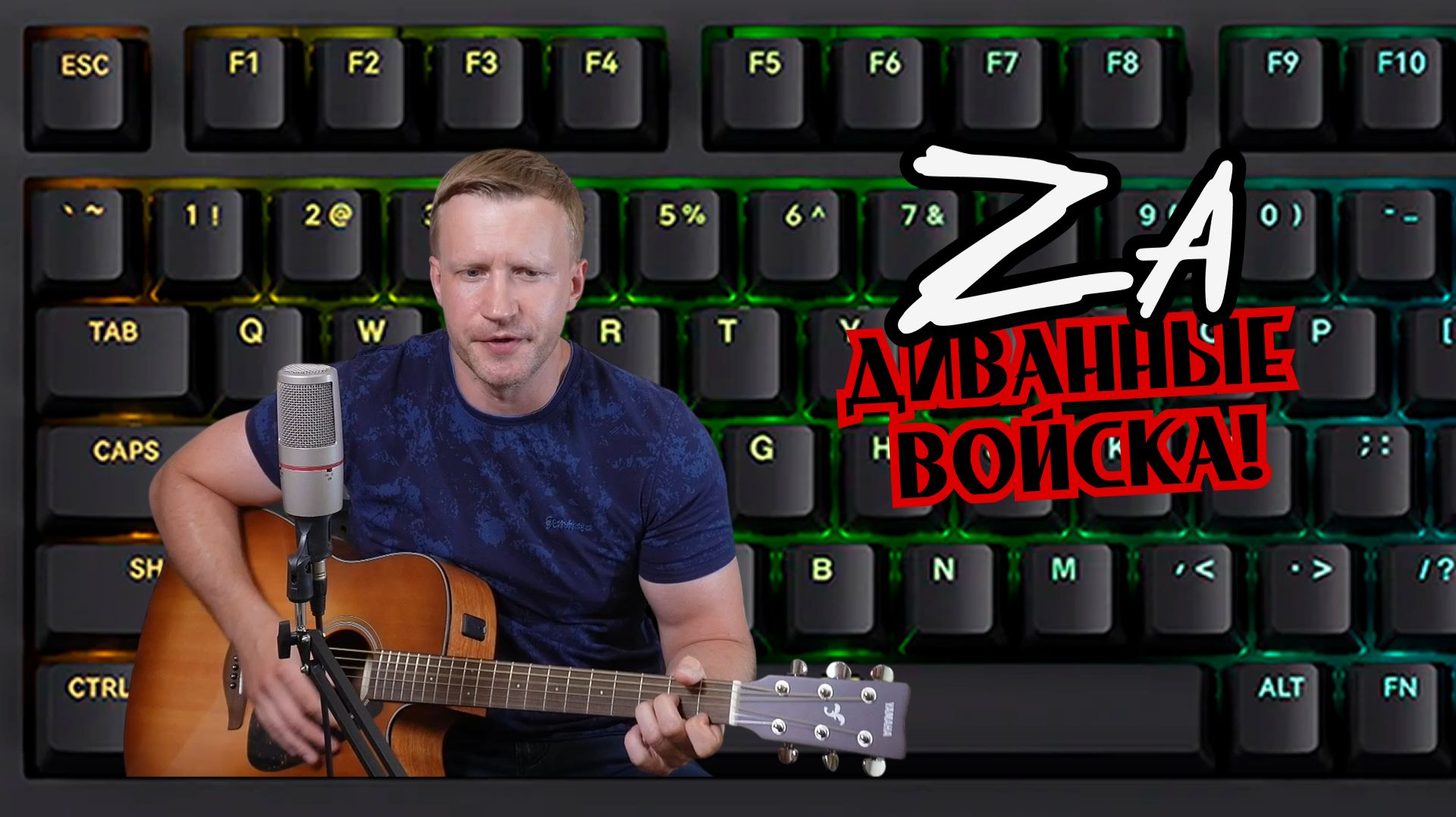 Сергей Тимошенко - За диванные войска! смотреть онлайн