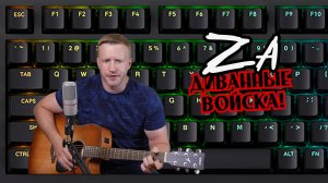 Сергей Тимошенко - За диванные войска!