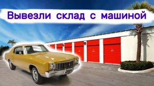 Вывезли склад с машиной. Что мы нашли внутри