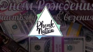 маша и медведь с днём рождения (phonk remix)