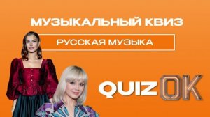 Музыкальный квиз - Русская музыка