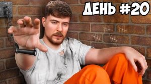 $10.000 За Каждый День В Тюрьме MRBEAST МИСТЕРБИСТ НА РУССКОМ мистер бист