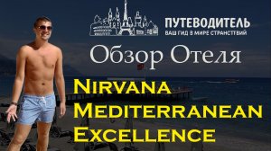 Обзор отеля Nirvana Mediterranean Excellence 5 (Кемер, Турция). Территория, номера, рестораны и пляж