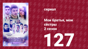 Мои братья, мои сёстры 2 сезон 127 серия (сериал, 2021)