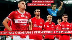 «Спартаку» отказали в переигровке Суперкубка! Админ.ресурс «Зенита» и «новый заговор»?