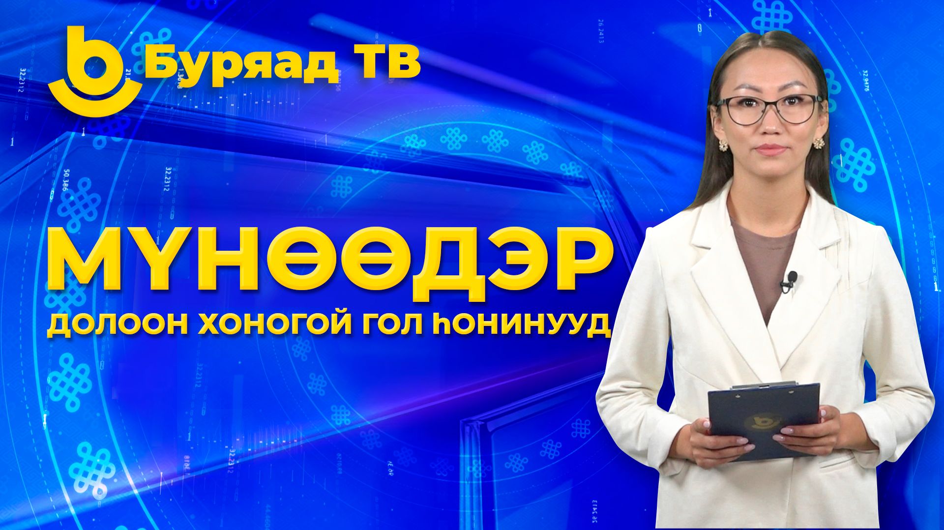 Мүнөөдэр. Долоон хоногой гол һонинууд смотреть онлайн