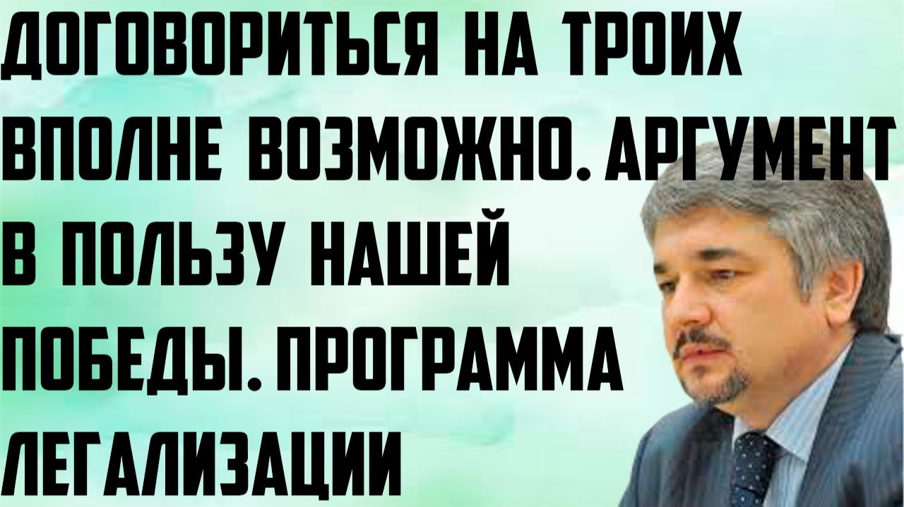 Ищенко: Договориться на троих вполне возможно. Аргумент в пользу нашей победы. Программа легализации смотреть онлайн