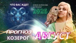 Козерог. Прогноз на АВГУСТ 2026
