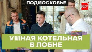 Три новых котла, умная автоматизация и 10 км труб: Лобня обновляет теплоснабжение