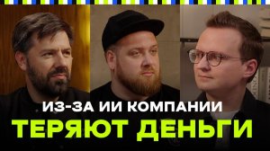 ИИ - хайп или будущее? | Андрей Рыбинцев, Тимур Сидельников, Артем Румпель