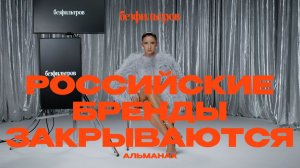 Почему закрываются российские бренды? 4 факта, фокус-группа и мнение Вики Молдавской