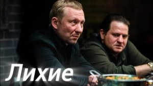 Лихие# Расправа над Кислым (драма, криминал)