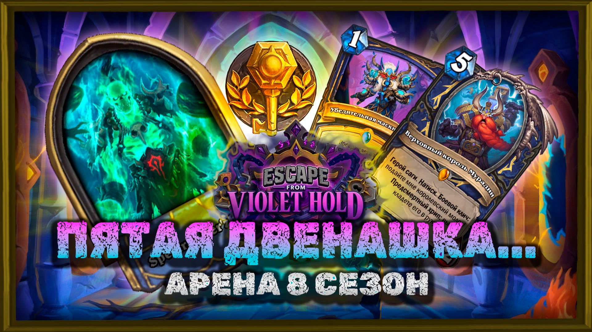 ПЯТЫЕ 12 ПОБЕД. ДА ЕЩЁ И НА КАКОМ ГЕРОЕ... | Арена Hearthstone смотреть онлайн
