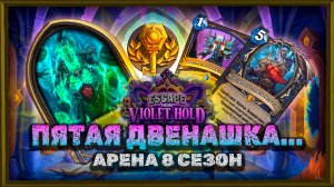 ПЯТЫЕ 12 ПОБЕД. ДА ЕЩЁ И НА КАКОМ ГЕРОЕ... | Арена Hearthstone