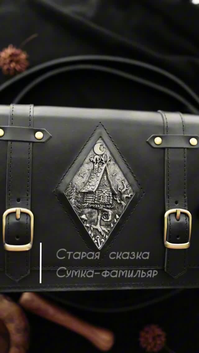 Сумка-фамильяр. Старая сказка. Обсидиан и Латунь.
