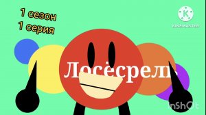 Лосёсрель мультфильм 1сезон 1серия Жёлтые зубы 🦷🥭 .