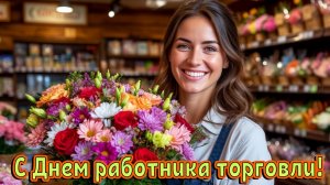 С днём работников торговли. Красивая музыкальная открытка.