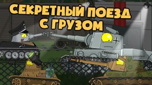 Секретный немецкий поезд с грузом — Мультики про танки