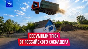 Российский каскадер выполнил безумный трюк